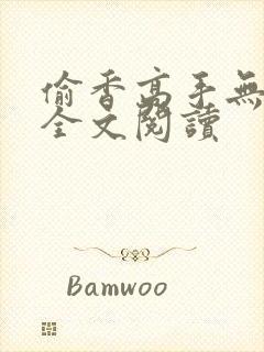 偷香高手无删减全文阅读