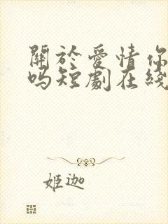 关于爱情你遗憾吗短剧在线观看