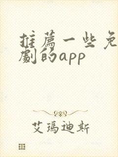 推荐一些免费看剧的app