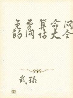 免费算命网最准的网站大全算流年运程