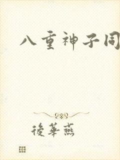 八重神子同人图