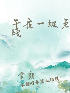 午夜一级免费在线