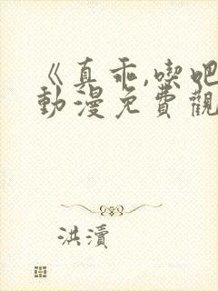 《真乖,吃吧》动漫免费观看在线观看全集