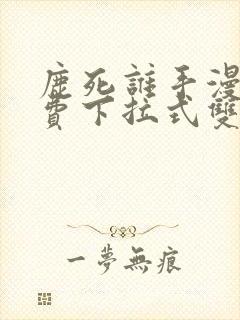 鹿死谁手漫画免费下拉式双女主