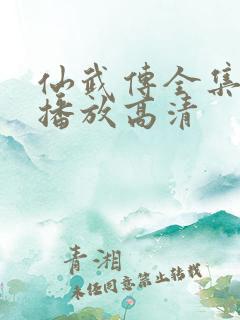 仙武传全集免费播放高清