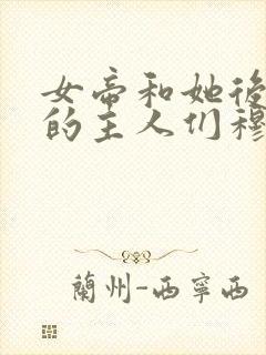 女帝和她后宫里的主人们穆姝