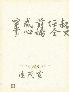 穿成前任叔叔的掌心娇 全文阅读