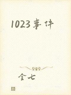 1023事件