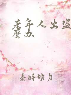 老年人出盗汗怎么办