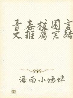 青春校园言情甜文推荐完结