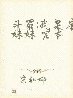 斗罗:我是唐三妹妹 完本