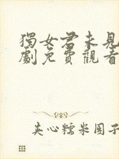 独女君未见电视剧免费观看达达兔