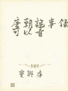 唐朝诡事录哪里可以看