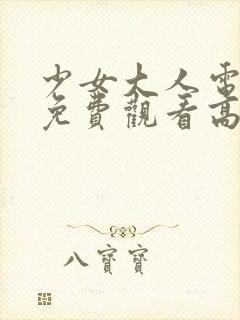 少女大人电视剧免费观看高清