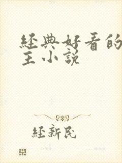 经典好看的双男主小说