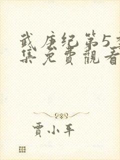 武庚纪第5季全集免费观看