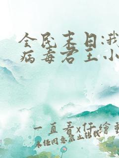 全民末日:我,病毒君王小说笔趣阁