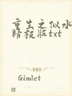重生之似水流年精校版txt