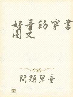 好看的穿书娱乐圈文