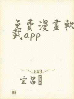 免费漫画软件下载app