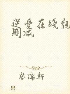 逆爱在线观看无删减