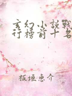 玄幻小说战力排行榜前十名