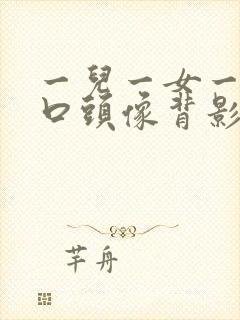 一儿一女一家四口头像背影