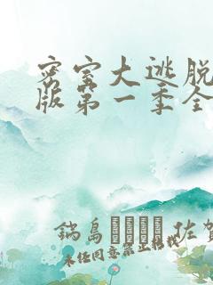 密室大逃脱大神版第一季全集免费看