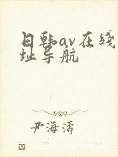 日韩av在线网址导航
