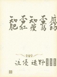 知否知否应是绿肥红瘦写的是什么花