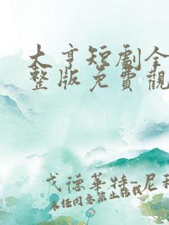 大亨短剧全集完整版免费观看