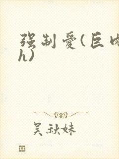 强制爱(巨肉高h)