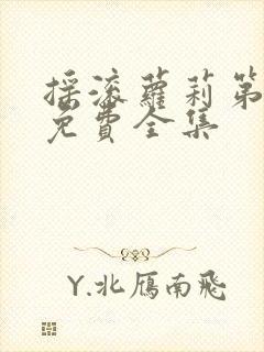 摇滚萝莉第一季免费全集