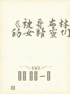 《被哥布林俘虏的女精灵们》