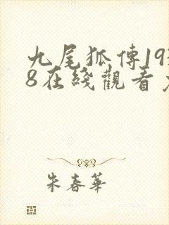 九尾狐传1938在线观看免费全集