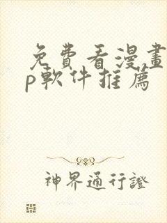 免费看漫画app软件推荐