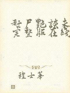 赶尸艳谈未删减完整版在线