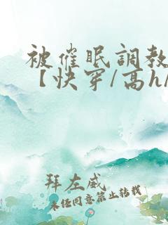 被催眠调教系统【快穿/高h/双性平乳