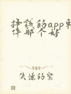 挣钱的app软件哪个好