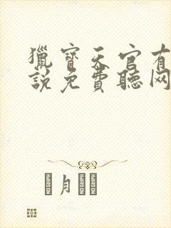 猎宝天官有声小说免费听网站