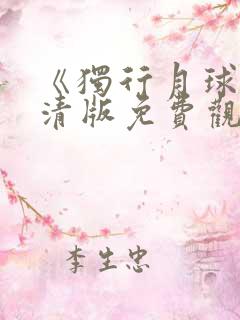 《独行月球》高清版免费观看