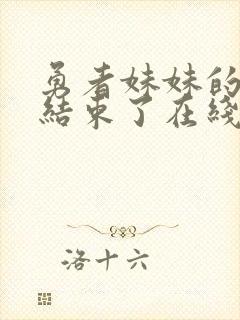 勇者妹妹的冒险结束了在线观看免费高清