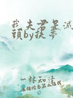 我夫君是灭世魔头by扶梦