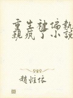 重生被偏执大佬亲疯了小说