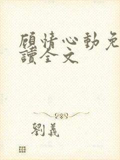 顾情心动免费阅读全文