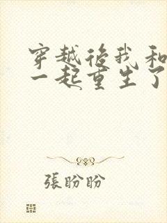 穿越后我和夫君一起重生了