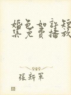 婚色如许短剧全集免费播放