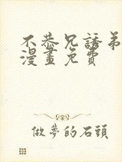 不恭兄诱弟不恭漫画免费