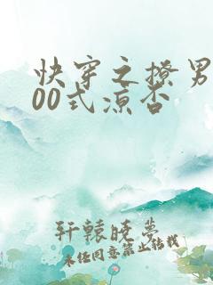 快穿之撩男神100式凉否