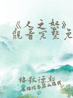 《人之怒》在线观看完整免费观看